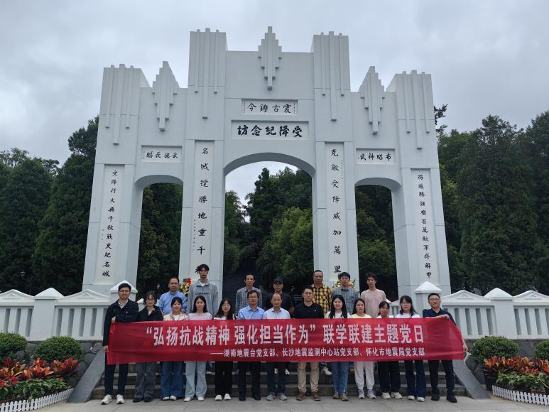 从芷江受降汲取力量 以三级党建凝聚合力——湖南地震台党支部、长沙地震监测中心站党支部、怀化市地震局党支部开展联学联建主题党日活动