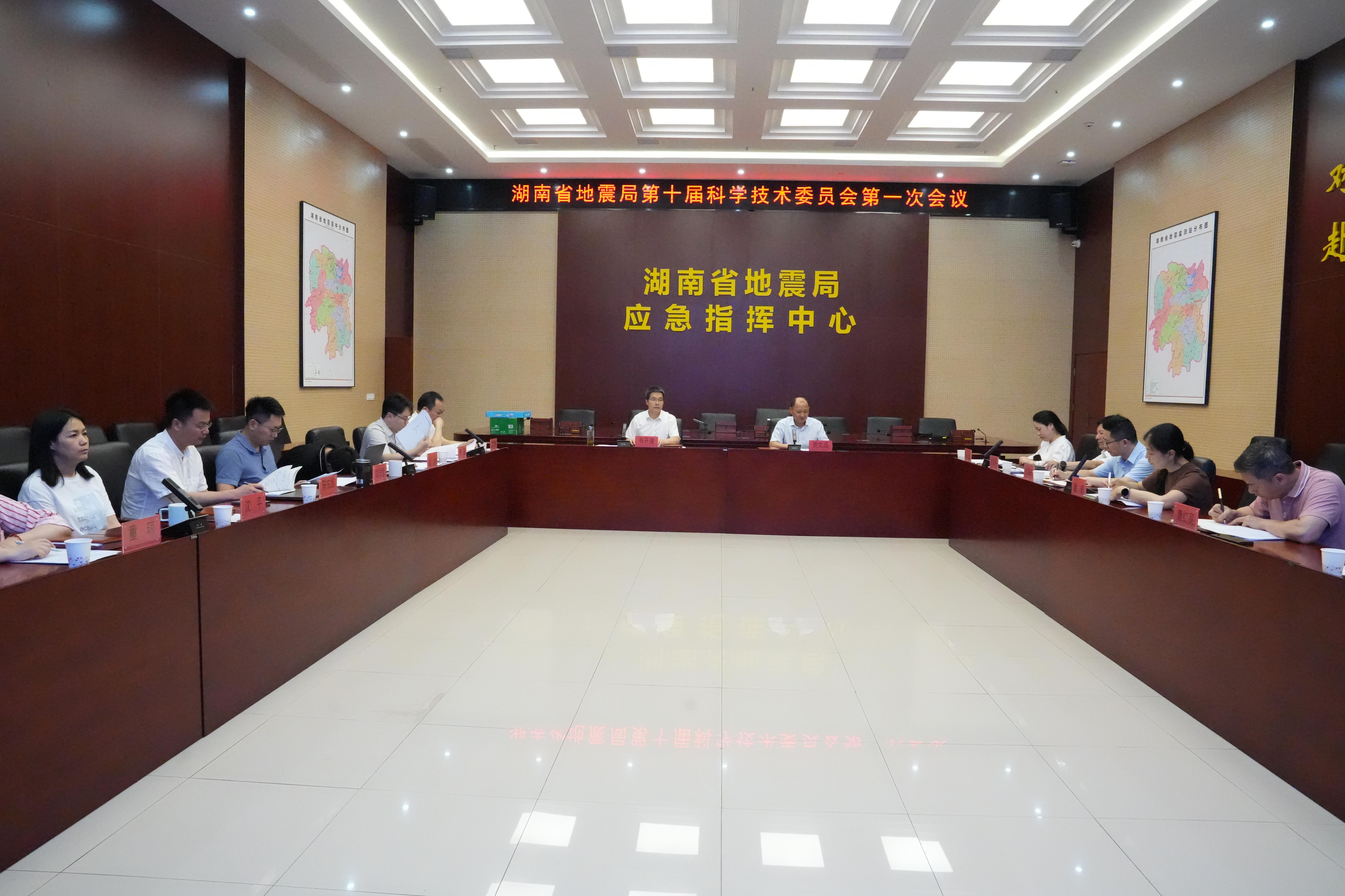 湖南省地震局召开第十届科学技术委员会第一次会议