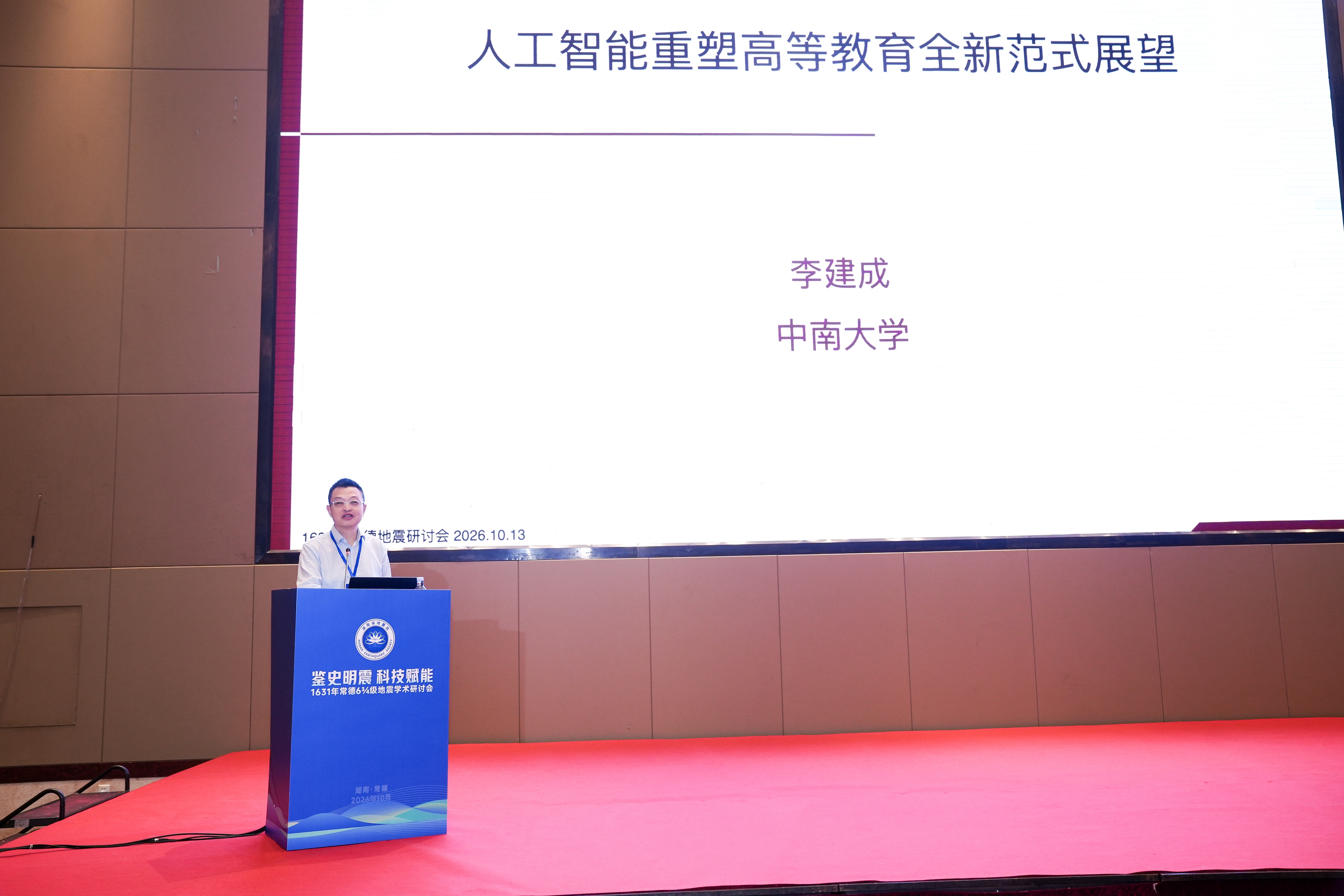1631年常德6¾级地震学术研讨会成功举办