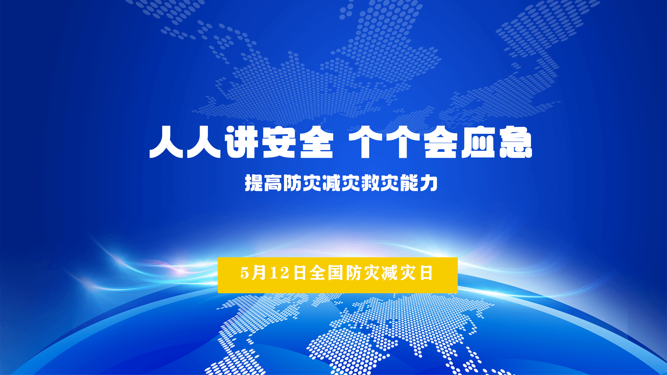 5月12日全国防灾减灾日专题