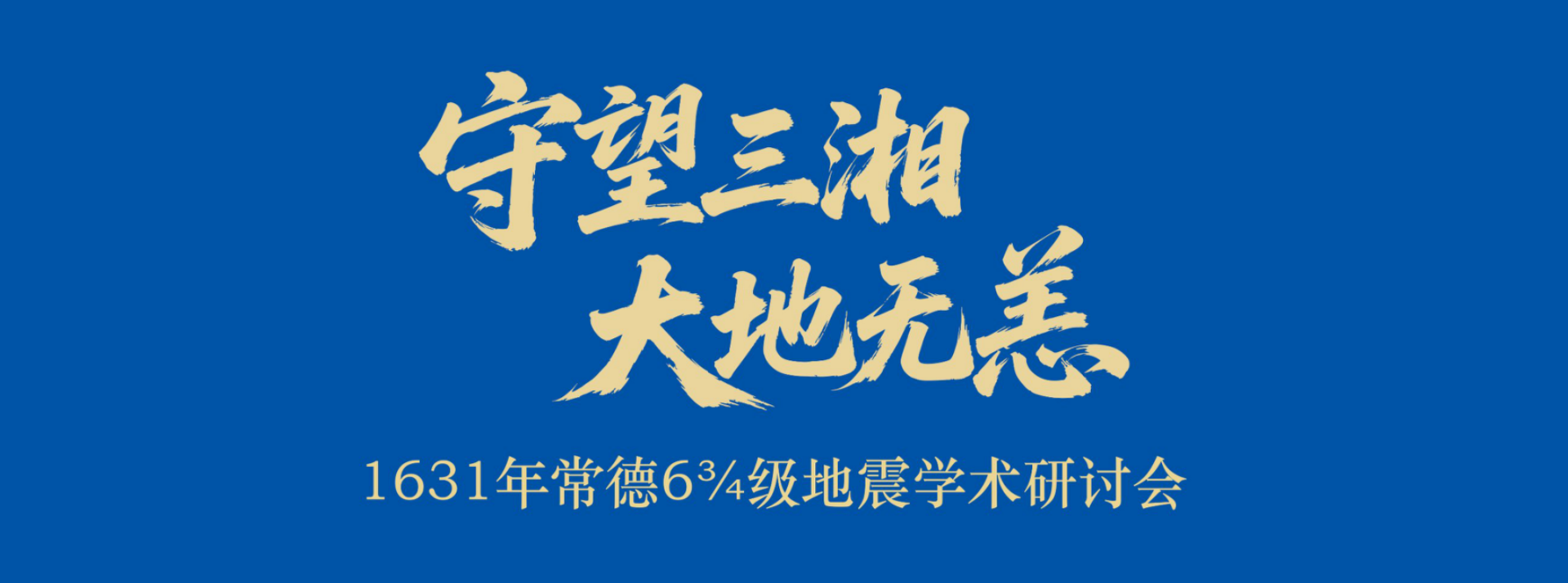1631年常德6¾级地震学术研讨会专题