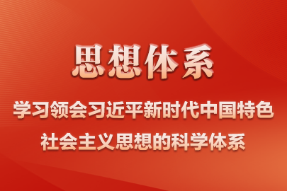 学习领会习近平新时代中国特色社会主义思想的科学体系