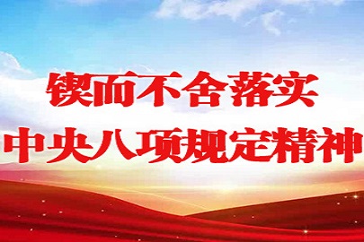 深入贯彻中央八项规定精神学习教育